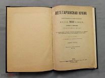 Поваренная книга Вегетарианская кухня Более 800 блюд 1910 год Царская Россия Оригинал