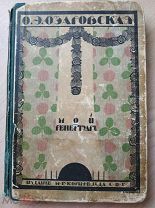 Озаровская О.Э. Мой репертуар. Сборник произведений для эстрады Обложка работы С.Чехонина. 1911