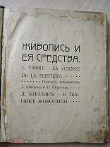 Вебер Ж. Живопись и ее средства. С сочинением Д. Киплика-О технике живописи. 1909