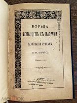 1904 ЛЕГЕНДАРНАЯ РЕКОНКИСТА Борьба испанцев с маврами и завоевание Гренады