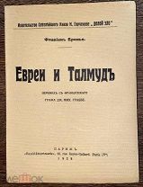 1928 ИУДАИКА В КОЛЛЕКЦИОННОМ ВИДЕ 'ЕВРЕИ И ТАЛМУД'