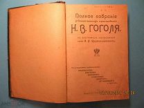 «Полное собрание художественных произведений Н.В. Гоголя», М. Т-во И.Д. Сытина, 1909 г.