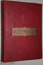Лермонтов М.Ю. Полное собрание сочинений в 2 томах в 1 книге 1910 г. изд. Вольф