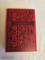 Собрание сочинений П.И.Мельников (Печерский) т.13, 1898г