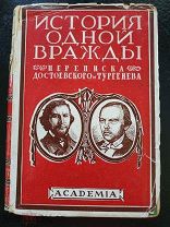 История одной вражды. Переписка Достоевского и Тургенева. Academia. 1928