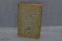 Иллюстрированный каталог. Всероссийская выставка в Москве. 1882 год. (лот № В244)