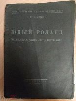 Ярхо Б.И. Юный Роланд. Academia. Типография имени Н.Бухарина. 1926г