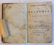 Книга «Книга хвалений, или Псалтирь на российском языке.». Первое издание, 1822 год.