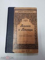 Книга Япония и Японцы. 1901 г. Русская мысль.