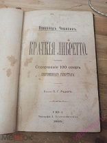 Чешихин В. Е. Краткие либретто. Содержание 100 опер современного репертуара тип. Бланкенштейна 1893
