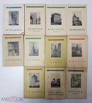 Книга. Сокровища русского зодчества. Конволют из 11 книг. 1944-1949 г.г. Одним лотом. Архитектура.