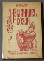 П.Н. Полевой «Избранник Божий». Изд-во А.Ф.Девриен. Берлин. Начало 1920-х годов. Аукцион!