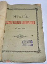 Книга «Образцы русского книгопечатания с 1491г» (Лот №Н214) 2871-1
