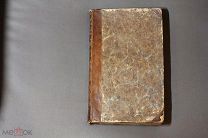 Жан-Пьер Эннекен «Элементарная поэтика». 1828г. Москва. Аукцион!