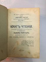 Толстой, Л.Н. Круг чтения.1910 год