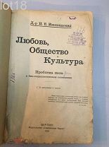 Ишлондский Н. Е. Любовь, общество и культура Проблема пола в био-социологическом освещении 1924 год