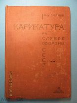 Ефимов Борис, «Карикатура на службе обороны СССР», М. Л. ОГИЗ-ИЗОГИЗ 1931 г.