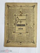 Современный календарь А.Д.Ступина на 1898г.[ПУТЕШЕСТВИЕ ПЕТРА I]ЛОТ