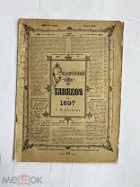 Современный календарь А.Д.Ступина на 1897г.ЛОТ