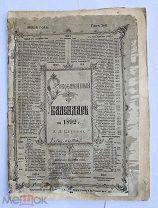 Современный календарь А.Д.Ступина на 1892гЛОТ