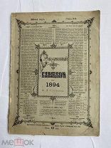 Современный календарь А.Д.Ступина на 1894г. ЛОТ