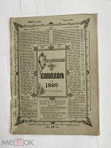 Современный календарь А.Д.Ступина на 1895г. ЛОТ