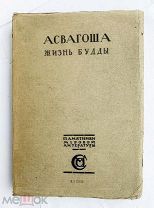 [Бальмонт, К.] Ашвагхоша. Жизнь Будды. Пер. К. Бальмонта.Изд.Сабашниковы, 1913.ЛОТ