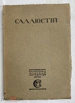 Саллюстий. Заговор Катилины. Югуртинская война пер.Гольденвейзера. М. Изд.Сабашниковых, 1916!
