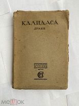 Калидаса. Драмы. Перевод К. Бальмонта. Со вступ. очерком С.Ольденбурга.Изд.Сабашниковых 1916г