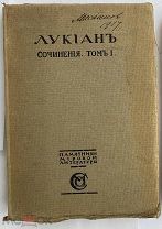 Лукиан. Сочинения в двух томах. Т.1. Биография – Религия.М. Издание М. и С. Сабашниковых. 1915г.