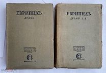 Еврипид. Драмы. Театр Еврипида.Том 1-2 1916-17г.Издание Сабашниковых