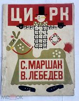 Маршак,С.Лебедев, В. Цирк. Л. Радуга, 1925.Первое издание.ОРИГИНАЛ 100% РЕДКОСТЬ C РУБЛЯ
