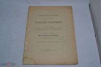 Торжественное чествование 29 октября 1901 года Столетней годовщины,1903 год (лот В497)