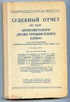 Книга Судебный отчет по делу антисоветского «право-троцкистского блока» 1938 ХОРОШЕЕ СОСТОЯНИЕ