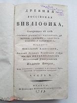 RRR Древняя Российская Вивлиофика. Часть X (10). 1789