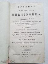 RRR Древняя Российская Вивлиофика. Часть XVI (16). 1791
