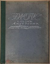 Книга антикварная СВИНОПАС СКАЗКИ АНДЕРСЕНА Иллюстрации Добужинского 1922 год ОРИГИНАЛ