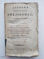 RRR Древняя Российская Вивлиофика. Часть VII (7). 1788