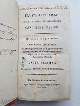 RRR, Плутарховы сравнительные жизнеописания славных мужей. Ч. VII (7). 1821