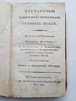 RRR, Плутарховы сравнительные жизнеописания славных мужей. Ч. V (5). 1817