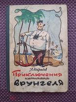 Автограф.Некрасов. Рис.Ротова.Приключения Капитана Врунгеля.