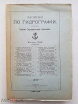 RRR, Записки по гидрографии, издаваемые Главным гидрографическим управлением, 1907
