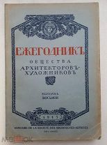 RRR, Ежегодник общества архитекторов-художников. Выпуск восьмой, 1913