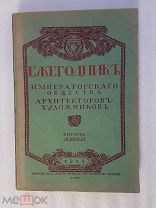RRR, Ежегодник общества архитекторов-художников. Выпуск девятый, 1914