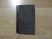 Книга хвалений или псалтырь на российском языке. 1822 год.