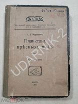 1913.Планктон пресных вод. 129 рисунков. Д1/П15