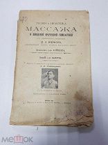 Книга Теория и практика массажа и Шведской врачебной гимнастики. Марфор Я.Э. 1901 г.