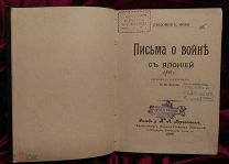Письма о войне с Японией. 1906 год. Нодо Людовик. С-Пб. Экслибрис Склад у В.А. Березовского. 1926г.