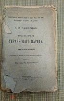 Антикварная книга История Украинского народа А.Я. Ефименко 1906 год!