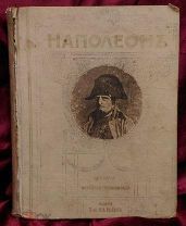 Наполеон. История великого полководца. СПБ-М. Товарищество М.О. Вольф 1912?г. 338с.